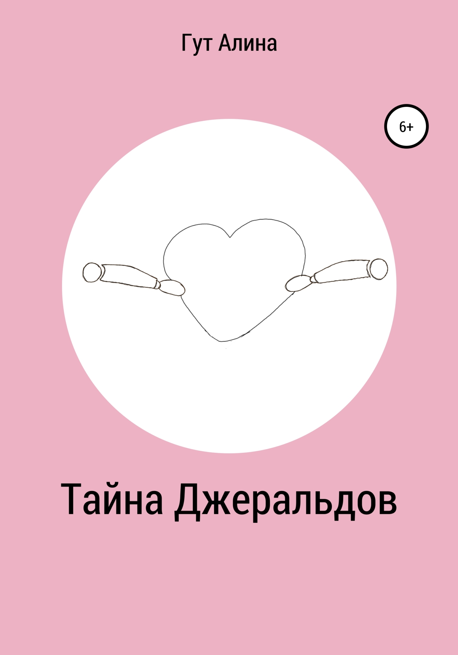 Онлайн книга - Тайна Джеральдов - Алина Гут