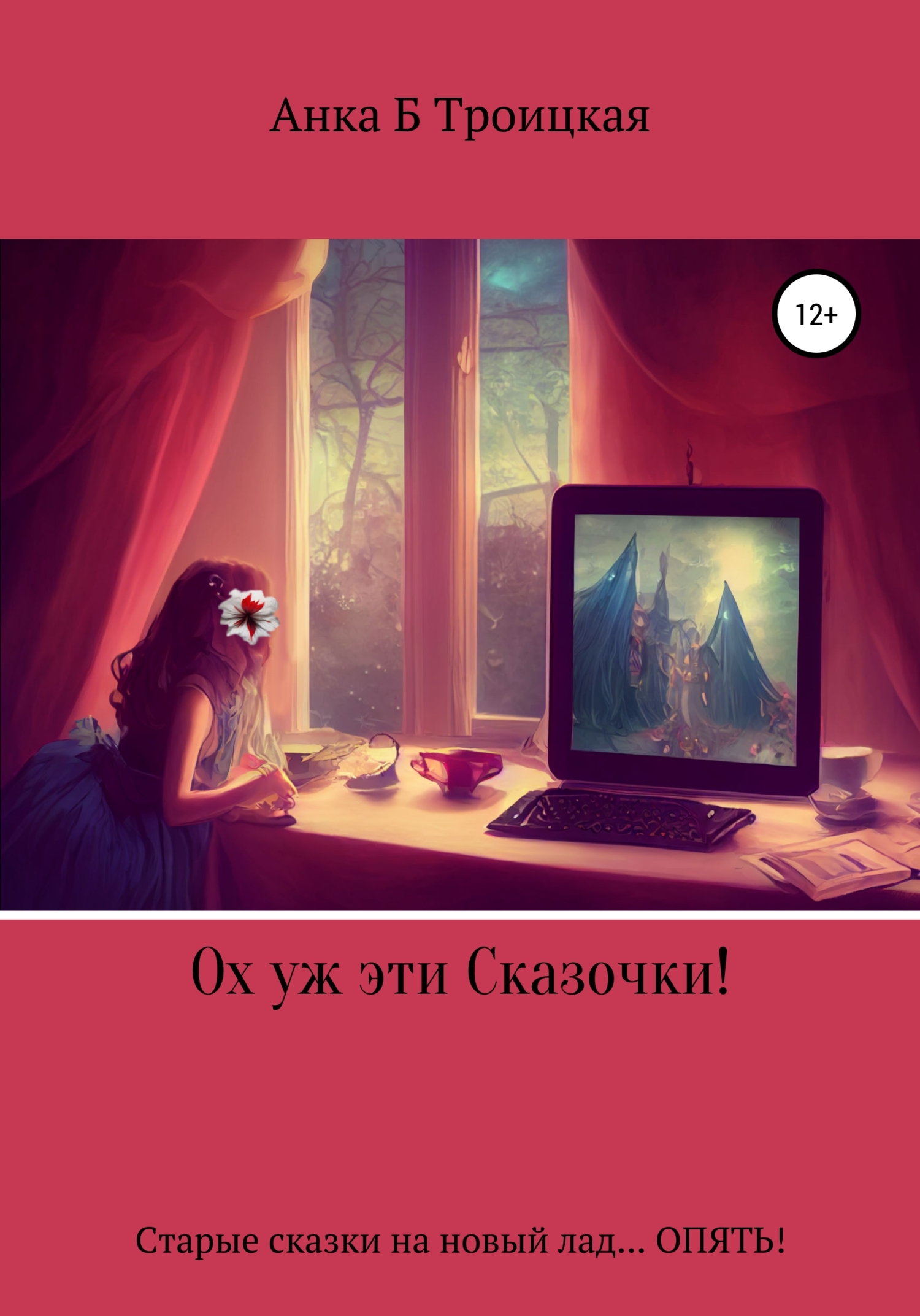 Онлайн книга - Ох уж эти сказочки! - Анkа Б. Троицкая
