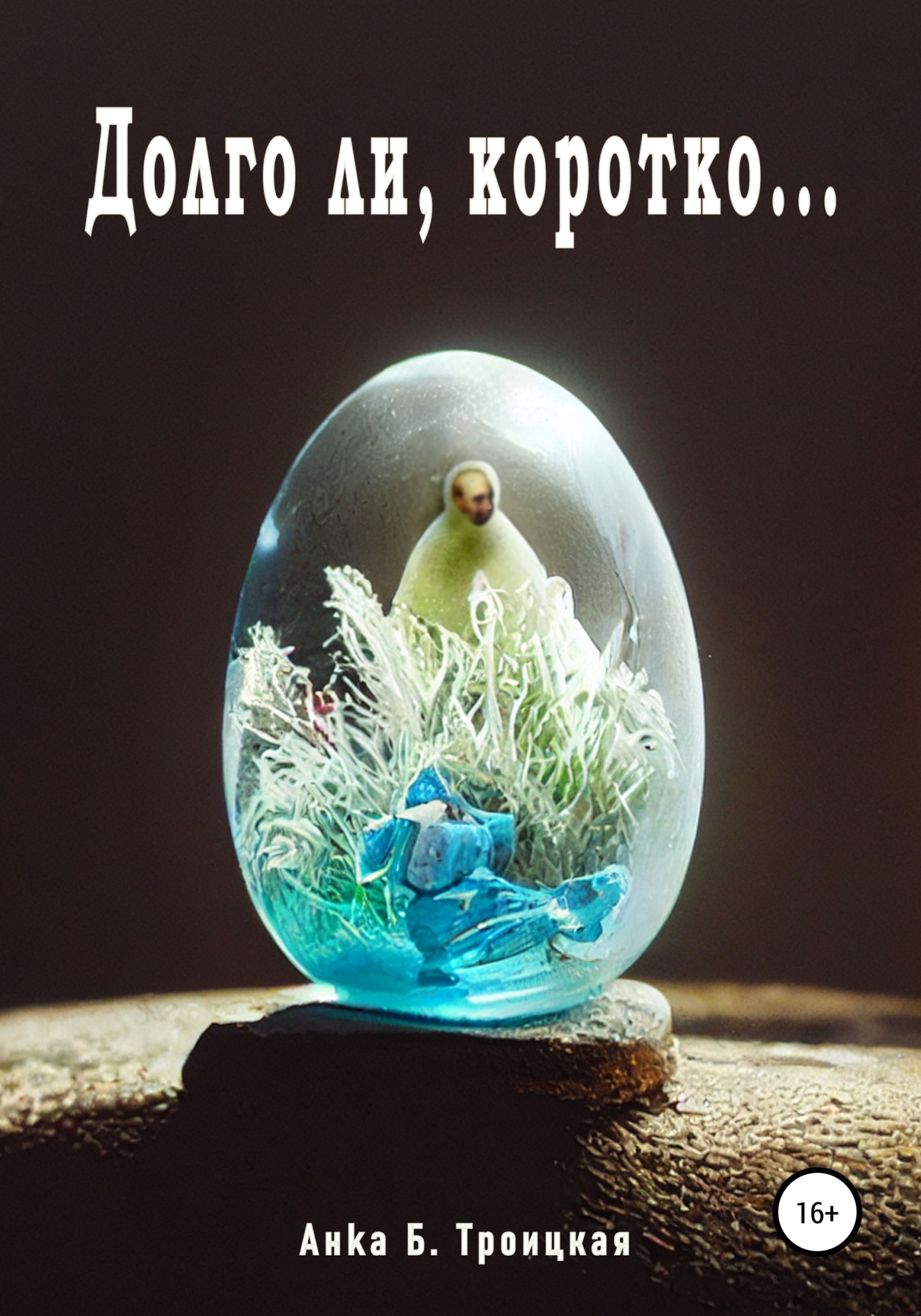Онлайн книга - Долго ли, коротко… - Анkа Б. Троицкая