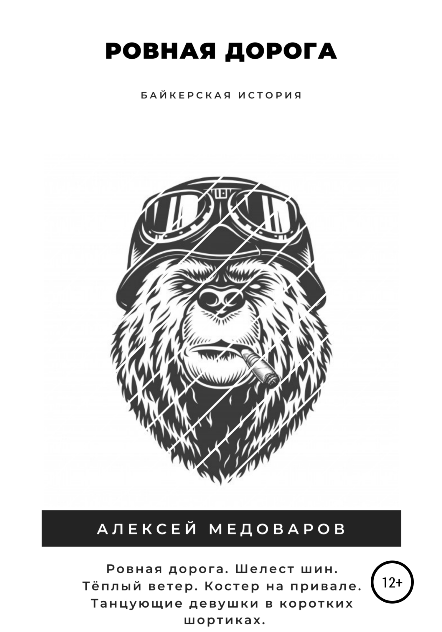 Онлайн книга - Ровная дорога - Алексей Медоваров
