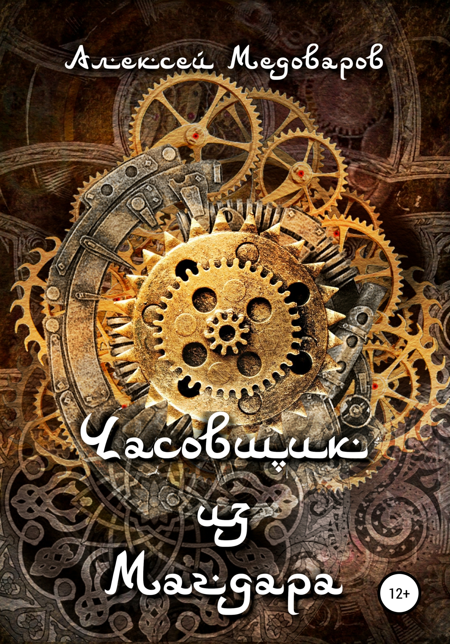 Онлайн книга - Часовщик из Магдара - Алексей Медоваров
