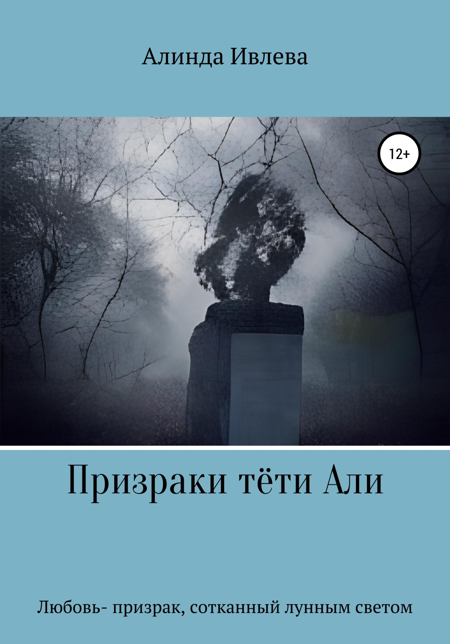 Онлайн книга - Призраки тёти Али - Алинда Ивлева