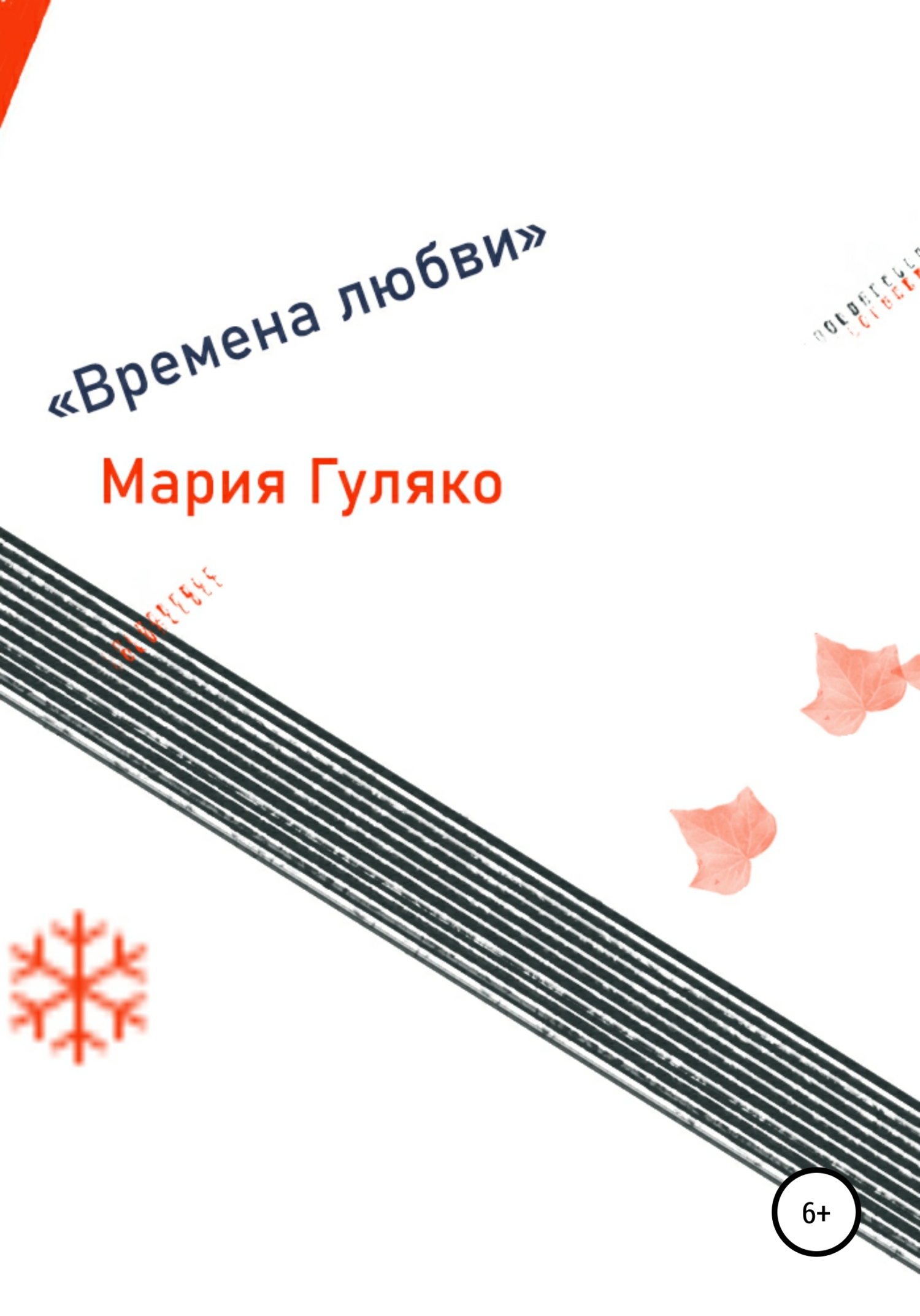 Онлайн книга - Времена любви - Мария Семёновна Гуляко