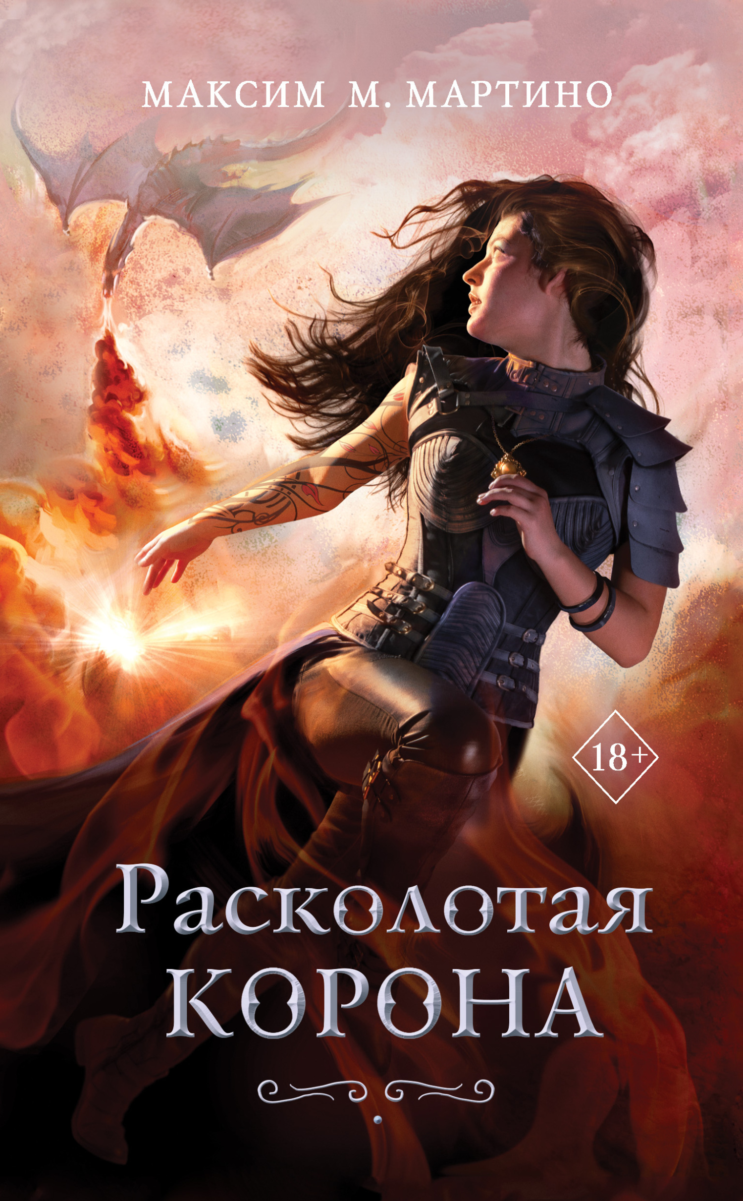 Онлайн книга - Расколотая корона - Максим М. Мартино