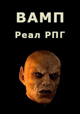 Онлайн книга - ВАМП - Дмитрий Парсиев