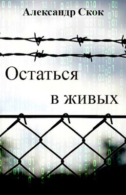 Онлайн книга - Остаться в живых - Александр Скок