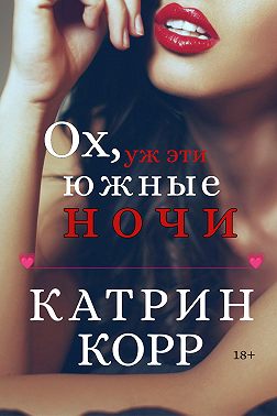 Онлайн книга - Ох, уж эти южные ночи - Катрин Корр