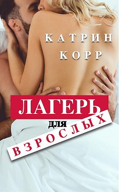 Онлайн книга - Лагерь для взрослых - Катрин Корр