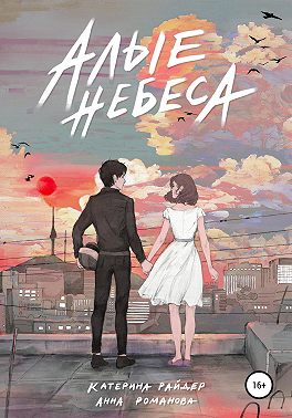 Онлайн книга - Алые небеса - Катерина Райдер