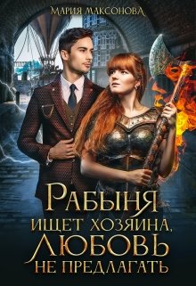 Онлайн книга - Рабыня ищет хозяина, любовь не предлагать - Мария Максонова