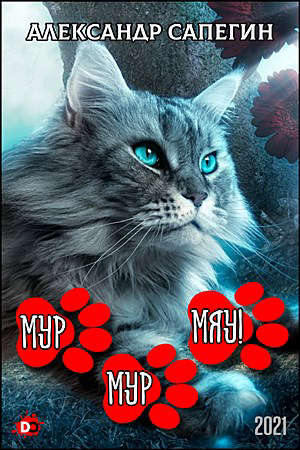 Онлайн книга - Мур-мур, МЯУ! - Александр Павлович Сапегин