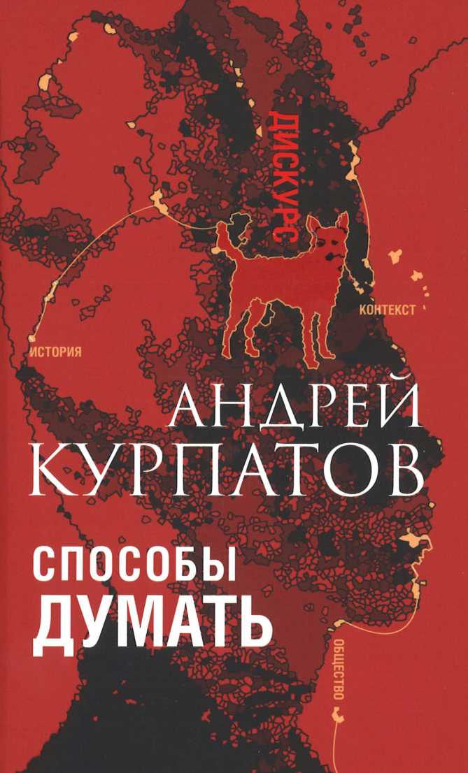 Онлайн книга - Способы думать. История и общество, дискурс и концепт - Андрей Владимирович Курпатов