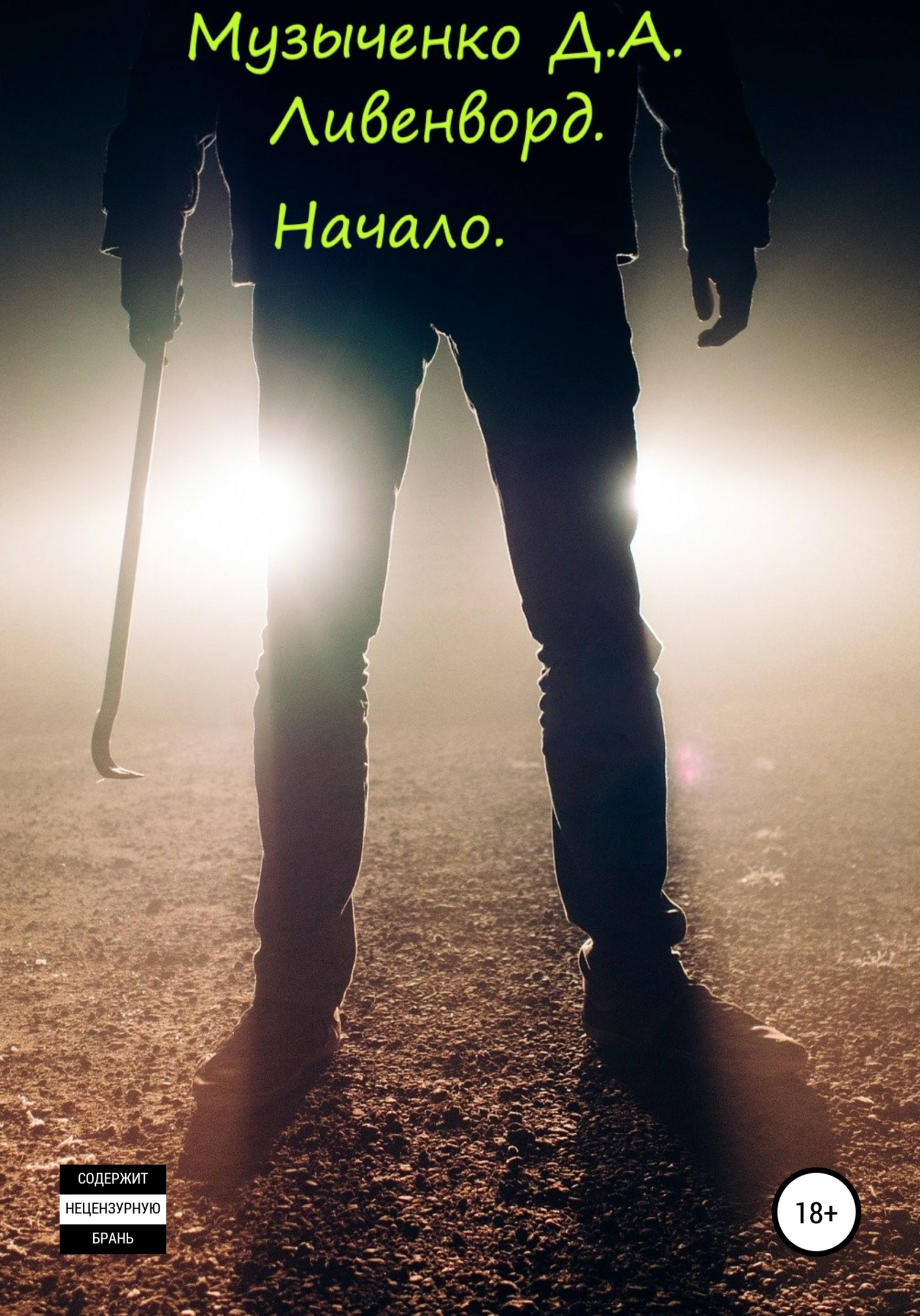 Онлайн книга - Ливенворд. Начало - Дмитрий Алексеевич Музыченко