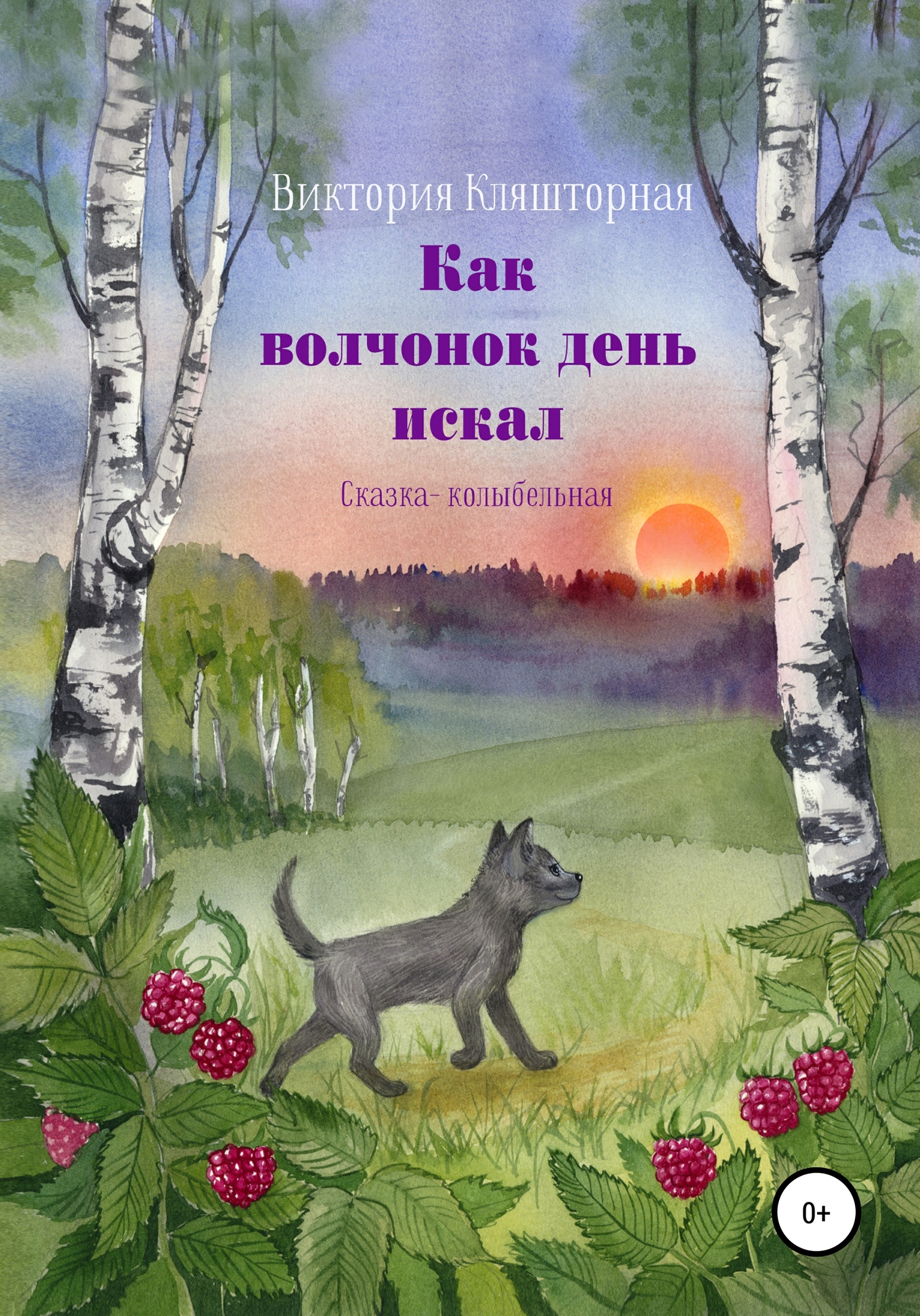 Онлайн книга - Как волчонок день искал. Сказка-колыбельная - Виктория Кляшторная