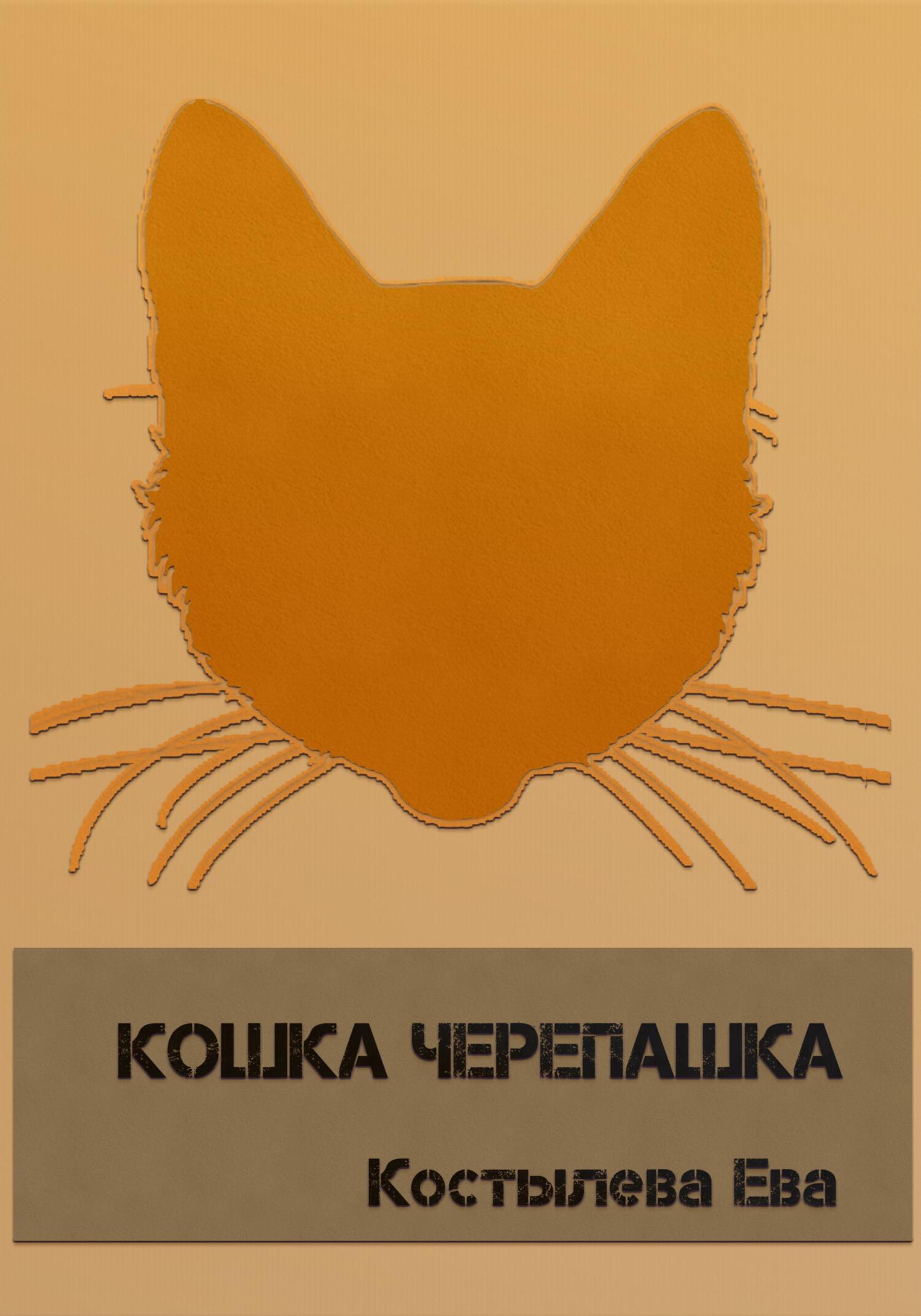 Онлайн книга - Кошка черепашка - Ева Костылева