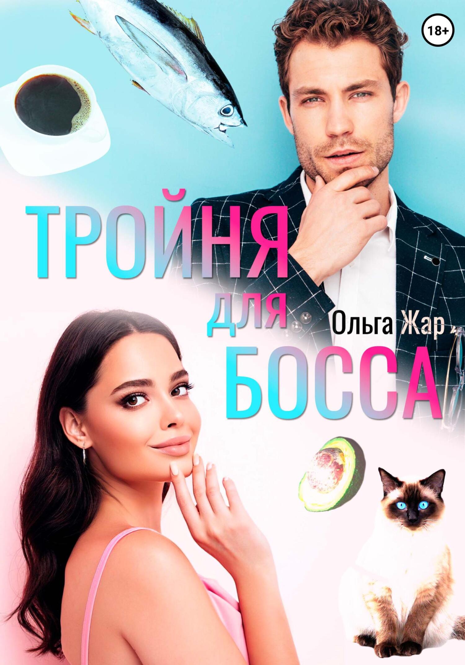 Онлайн книга - Тройня для босса - Ольга Жар