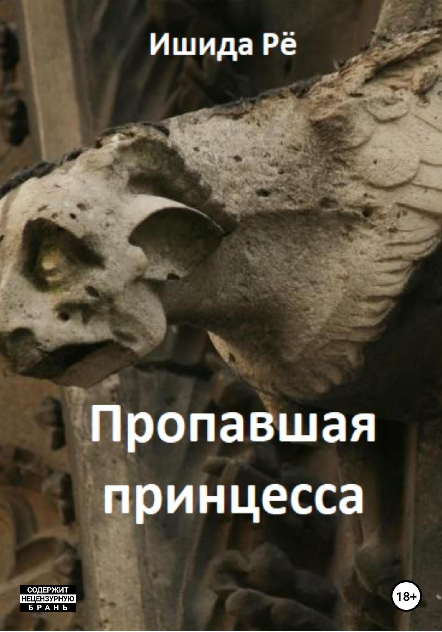 Онлайн книга - Пропавшая принцесса - Рё Ишида