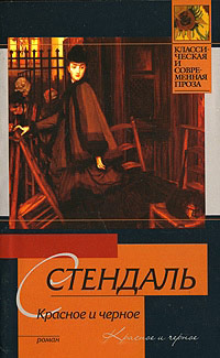 Онлайн книга - Красное и черное - Фредерик Стендаль