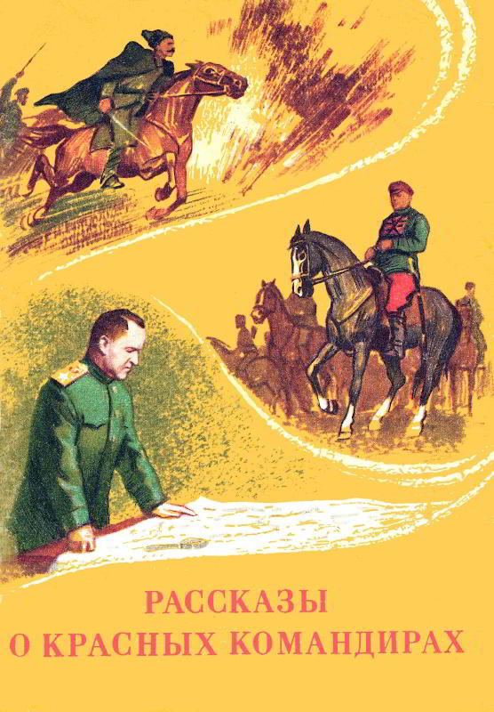 Онлайн книга - Рассказы о красных командирах - Александр Терентьевич Кононов