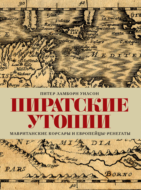 Онлайн книга - Пиратские утопии. Мавританские корсары и европейцы-ренегаты - Питер Ламборн Уилсон