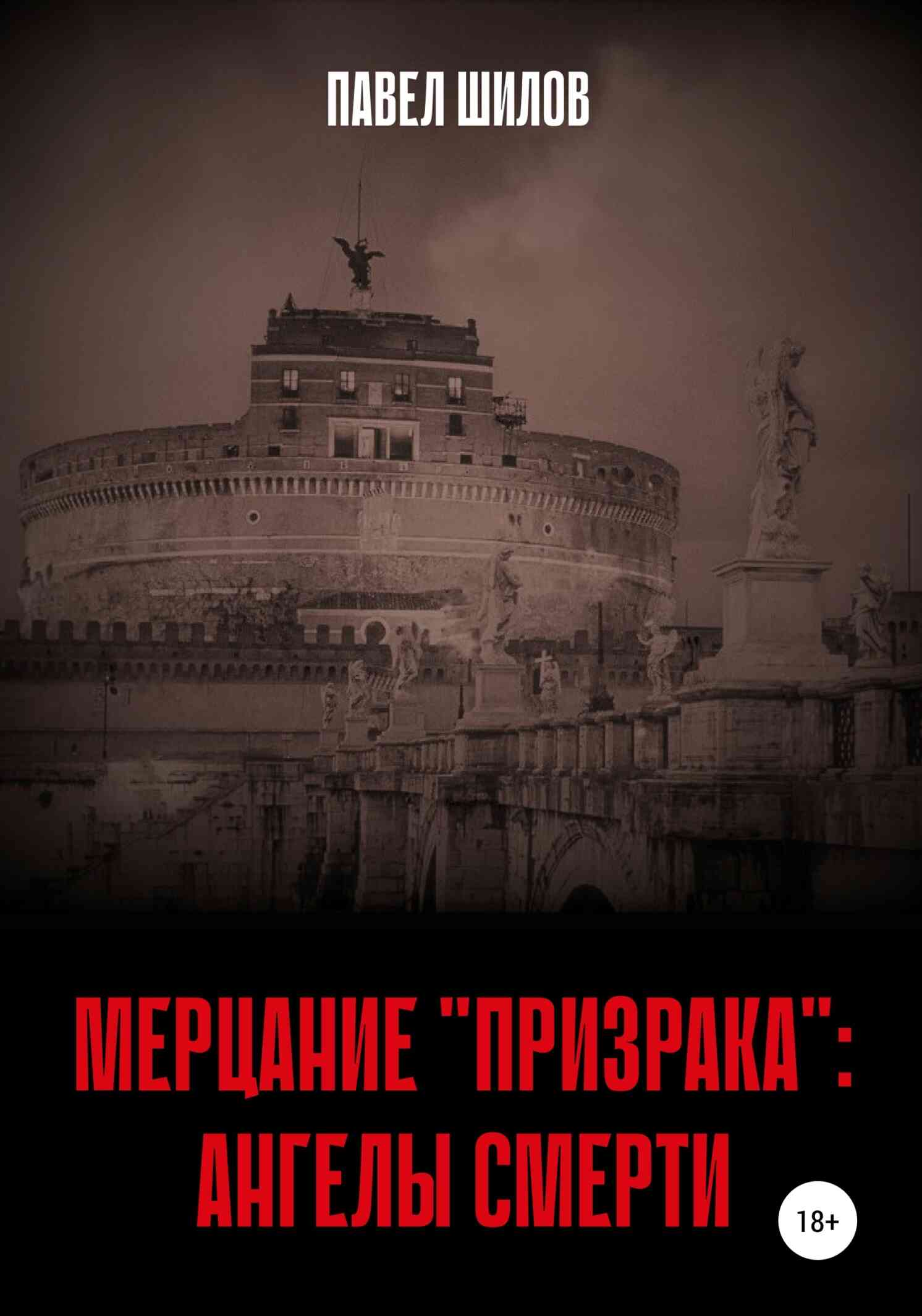 Онлайн книга - Мерцание «Призрака»: Ангелы Смерти - Павел Владимирович Шилов
