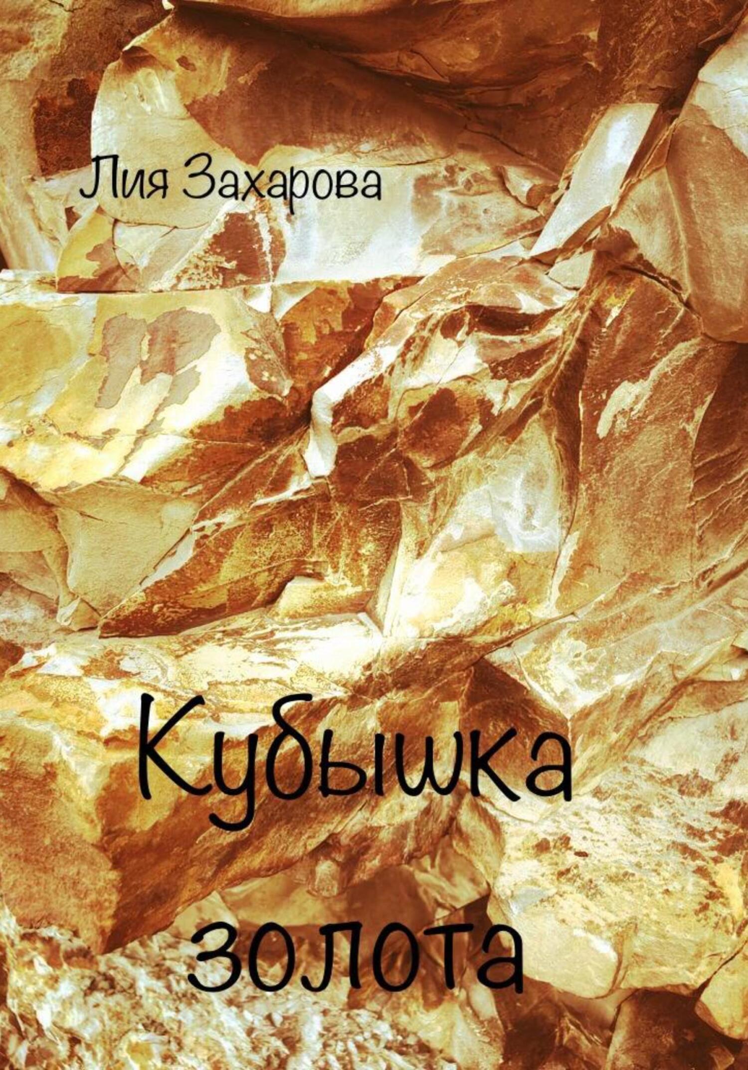 Онлайн книга - Кубышка золота - Лия Захарова