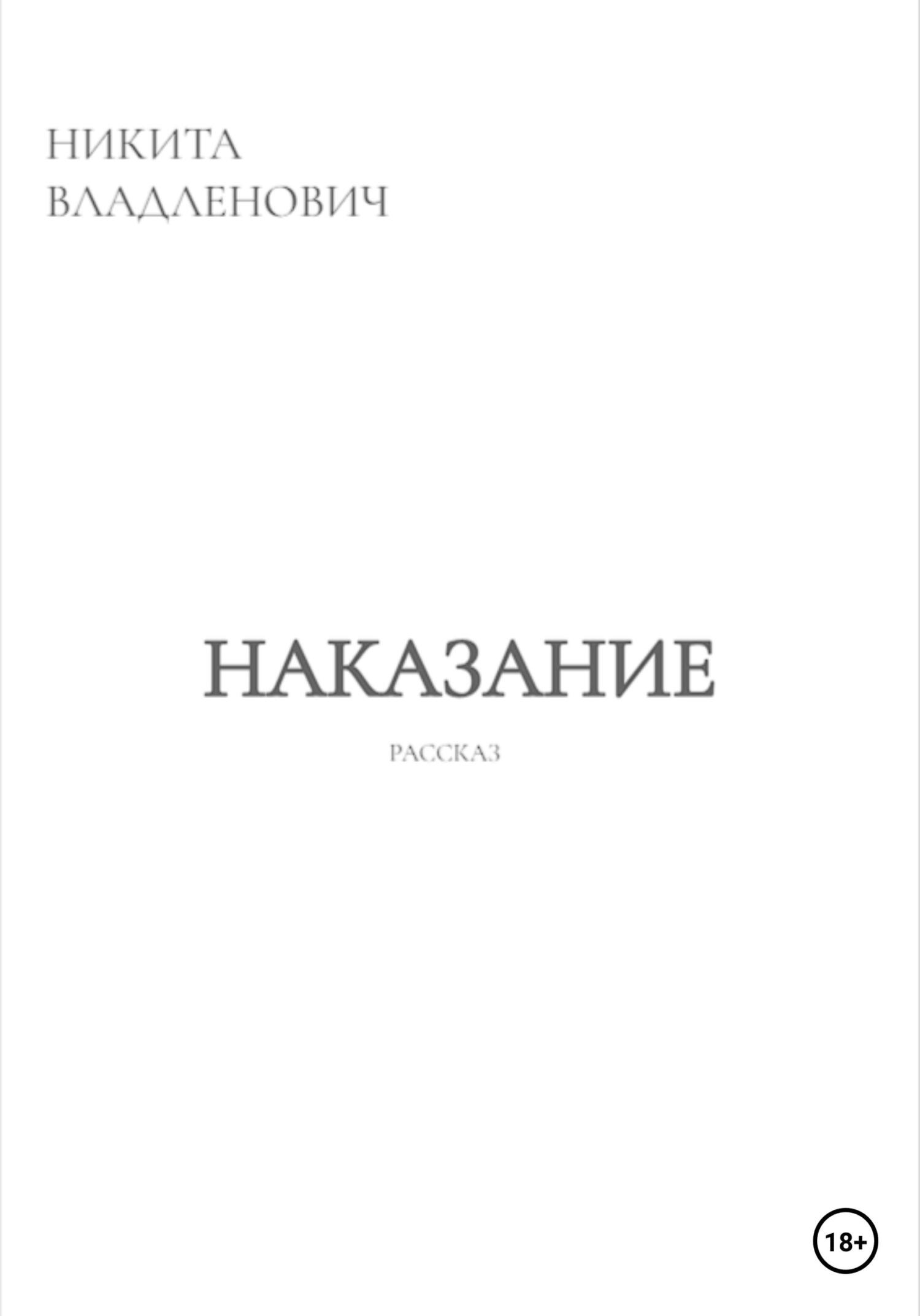 Онлайн книга - Наказание - Никита Владленович