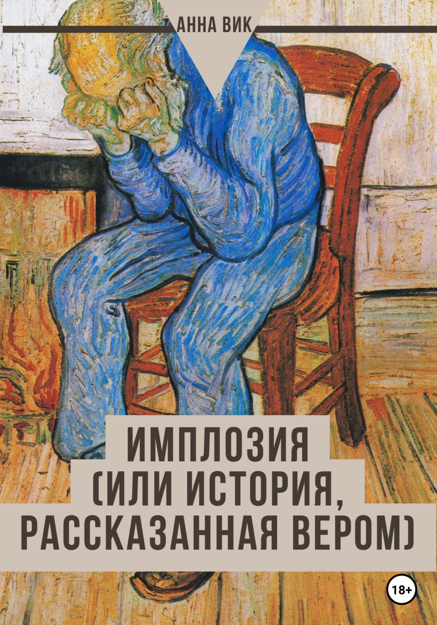 Онлайн книга - Имплозия, или История, рассказанная Вером - Анна Вик