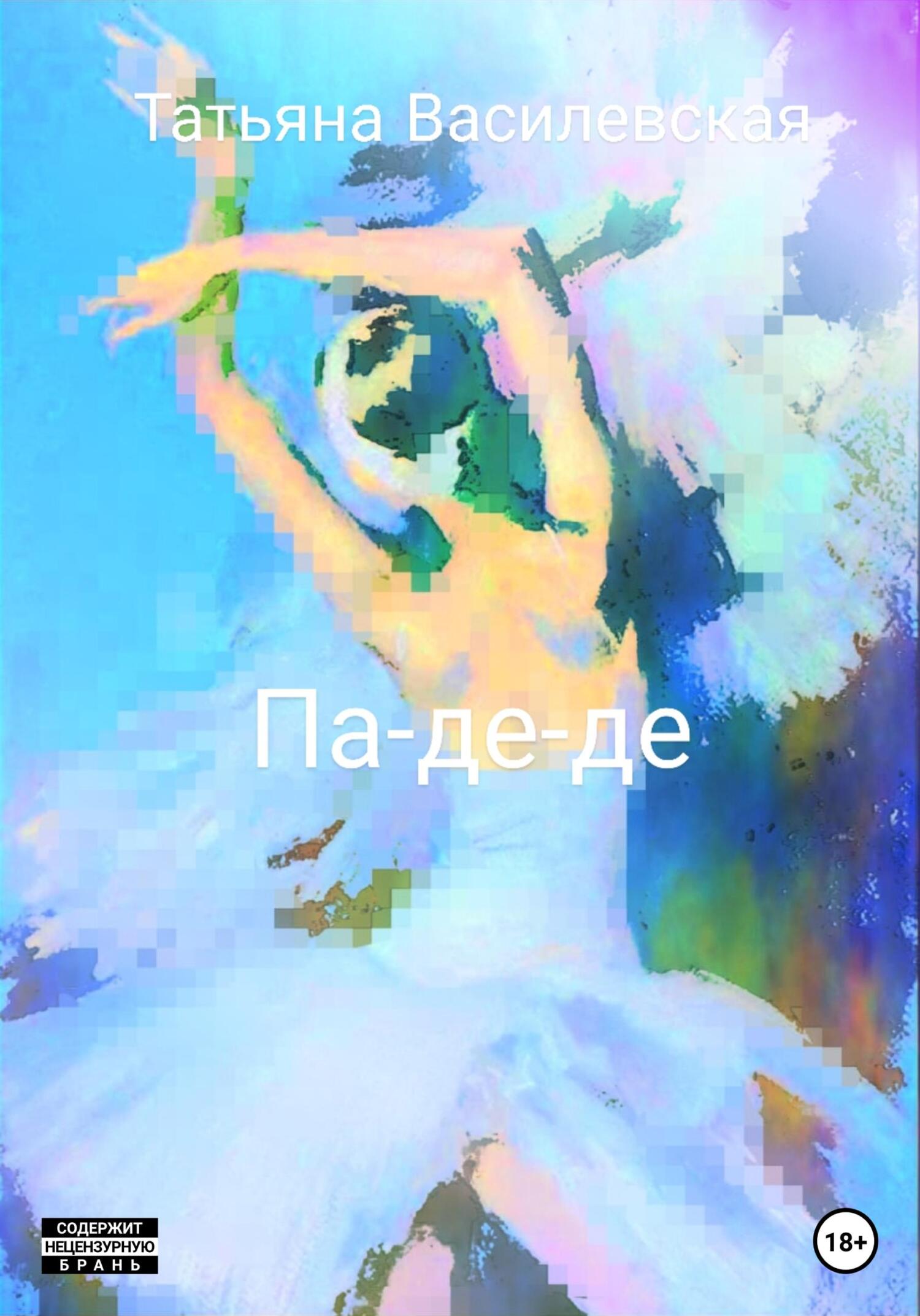 Онлайн книга - Па-де-де - Татьяна Михайловна Василевская