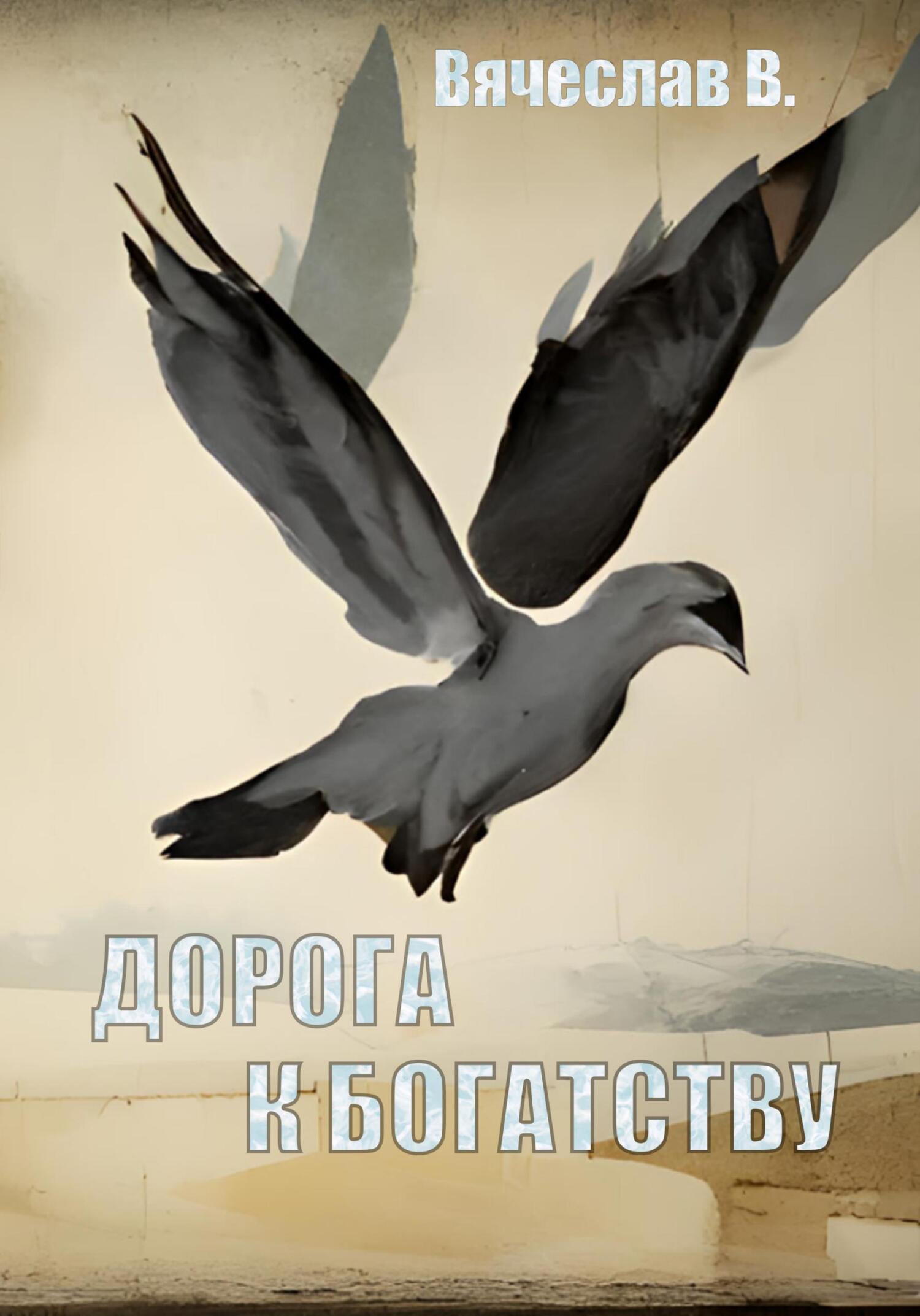 Онлайн книга - Дорога к богатству - Вячеслав В.