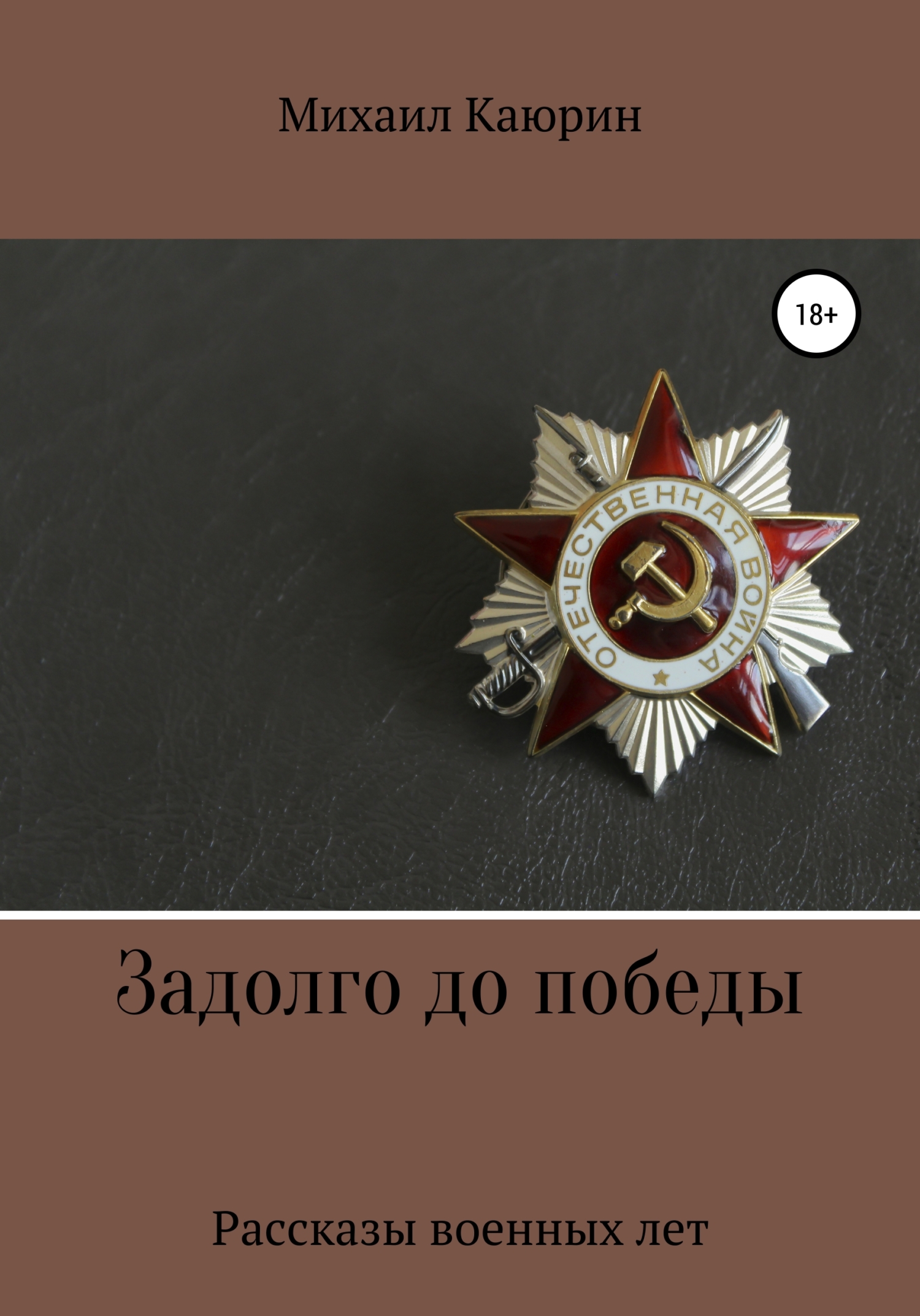 Онлайн книга - Задолго до победы - Михаил Александрович Каюрин