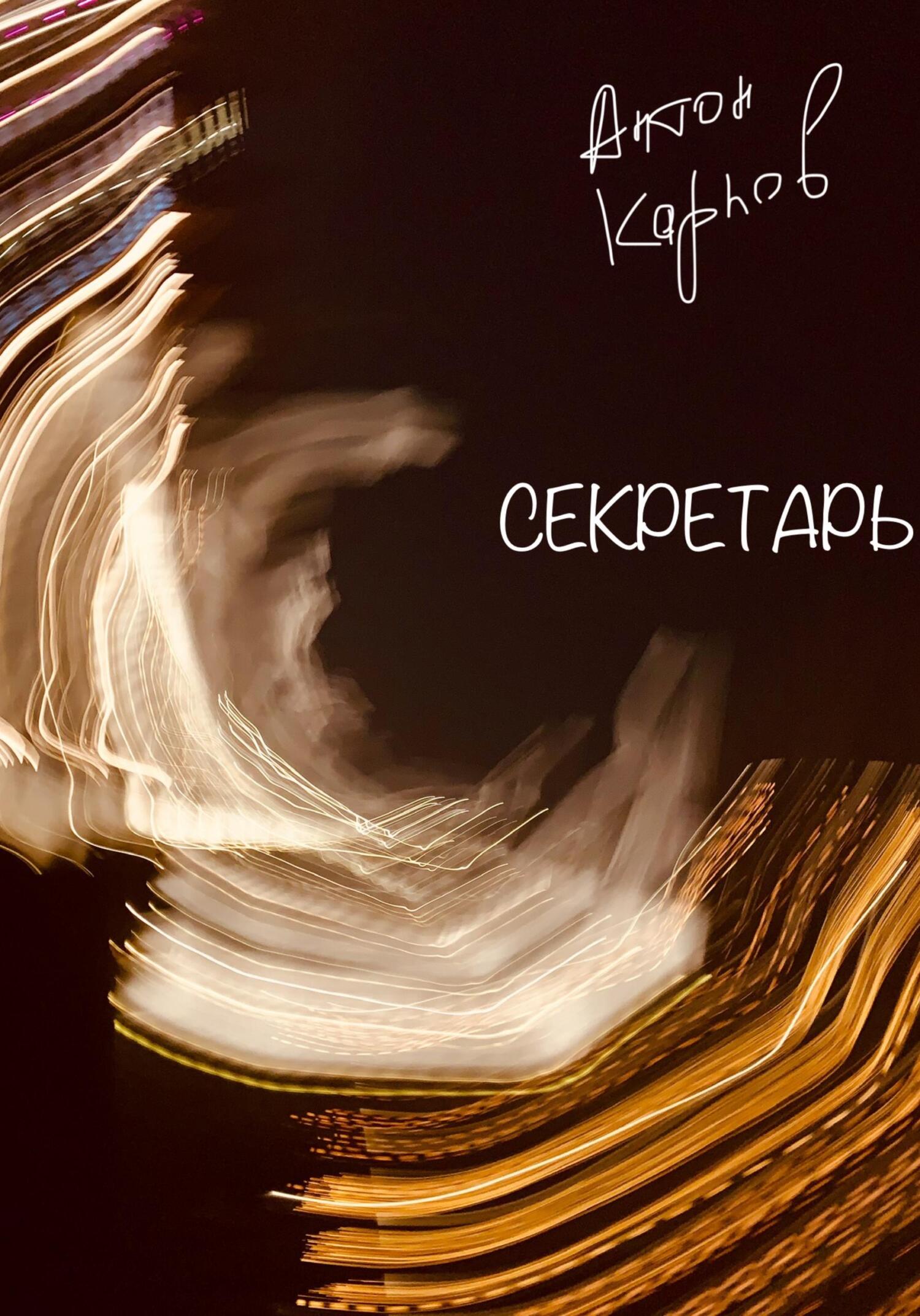 Онлайн книга - Секретарь - Антон Олегович Карпов
