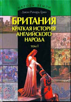 Онлайн книга - Британия. Краткая история английского народа. Том I - Джон Ричард Грин