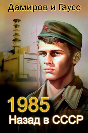 Онлайн книга - Назад в СССР: 1985 Книга 2 - Максим Гаусс