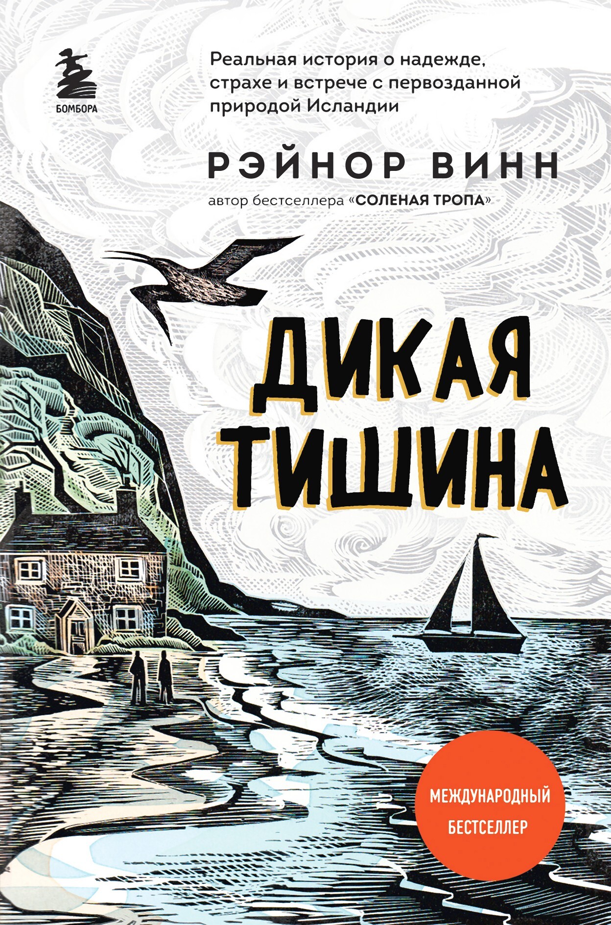 Онлайн книга - Дикая тишина - Рэйнор Винн