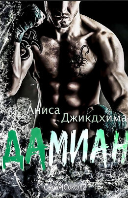 Онлайн книга - Дамиан - Аниса Джикдхима