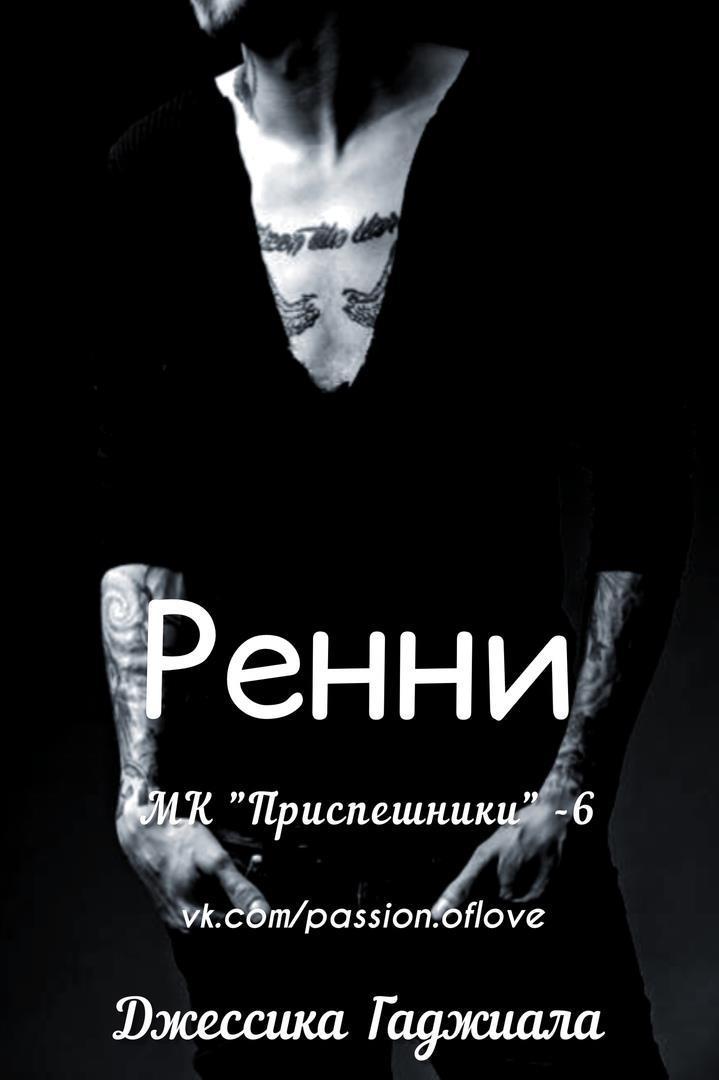 Онлайн книга - Ренни - Джессика Гаджиала