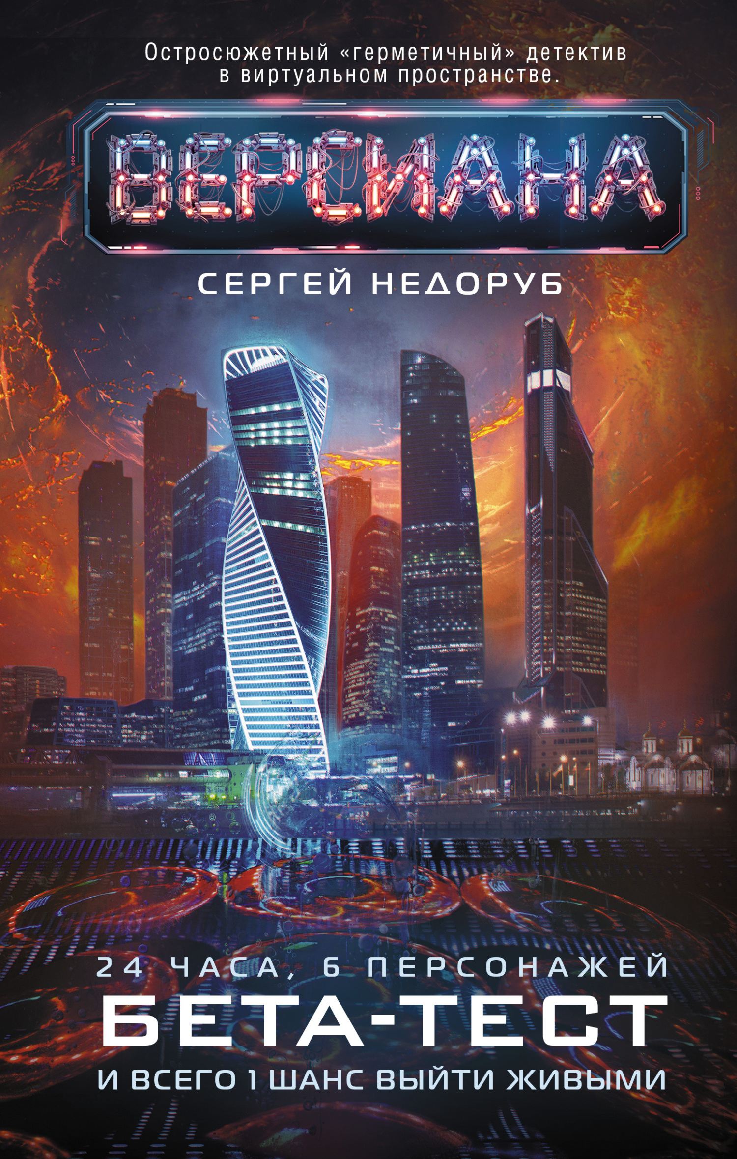 Онлайн книга - Бета-тест - Сергей Иванович Недоруб