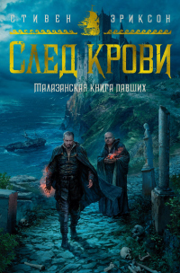Онлайн книга - След крови - Стивен Эриксон