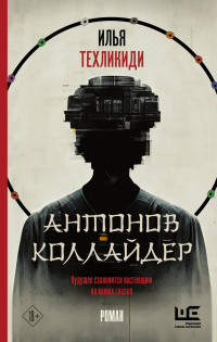 Онлайн книга - Антонов коллайдер - Илья Техликиди