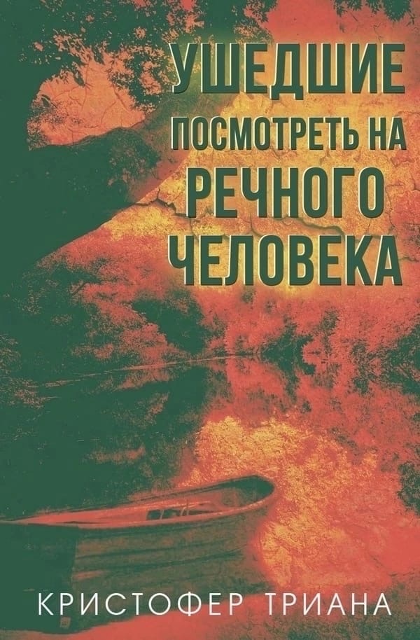 Онлайн книга - Ушедшие посмотреть на Речного человека - Кристофер Триана