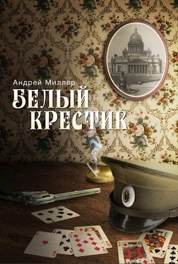 Онлайн книга - Белый крестик - Андрей Миллер