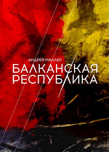 Онлайн книга - Балканская республика - Андрей Миллер