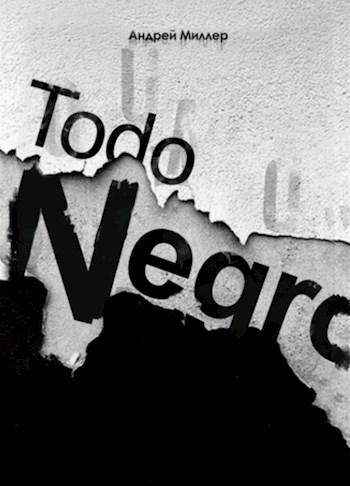 Онлайн книга - Todo negro - Андрей Миллер