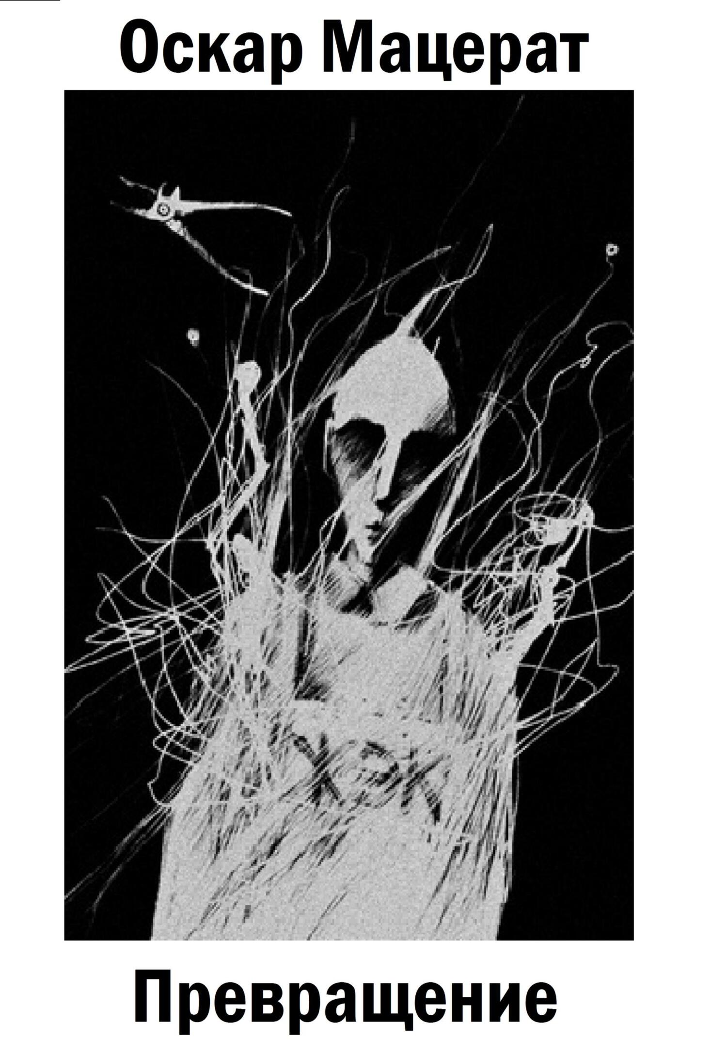 Онлайн книга - Превращение - Оскар Мацерат