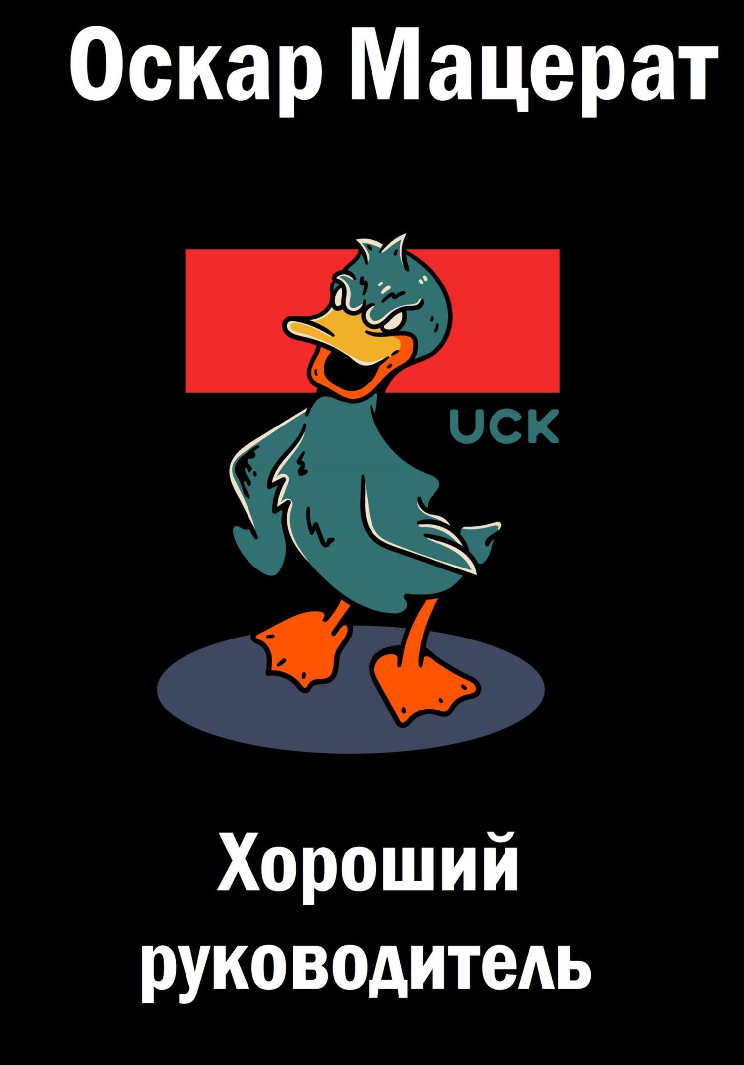 Онлайн книга - Хороший руководитель - Оскар Мацерат