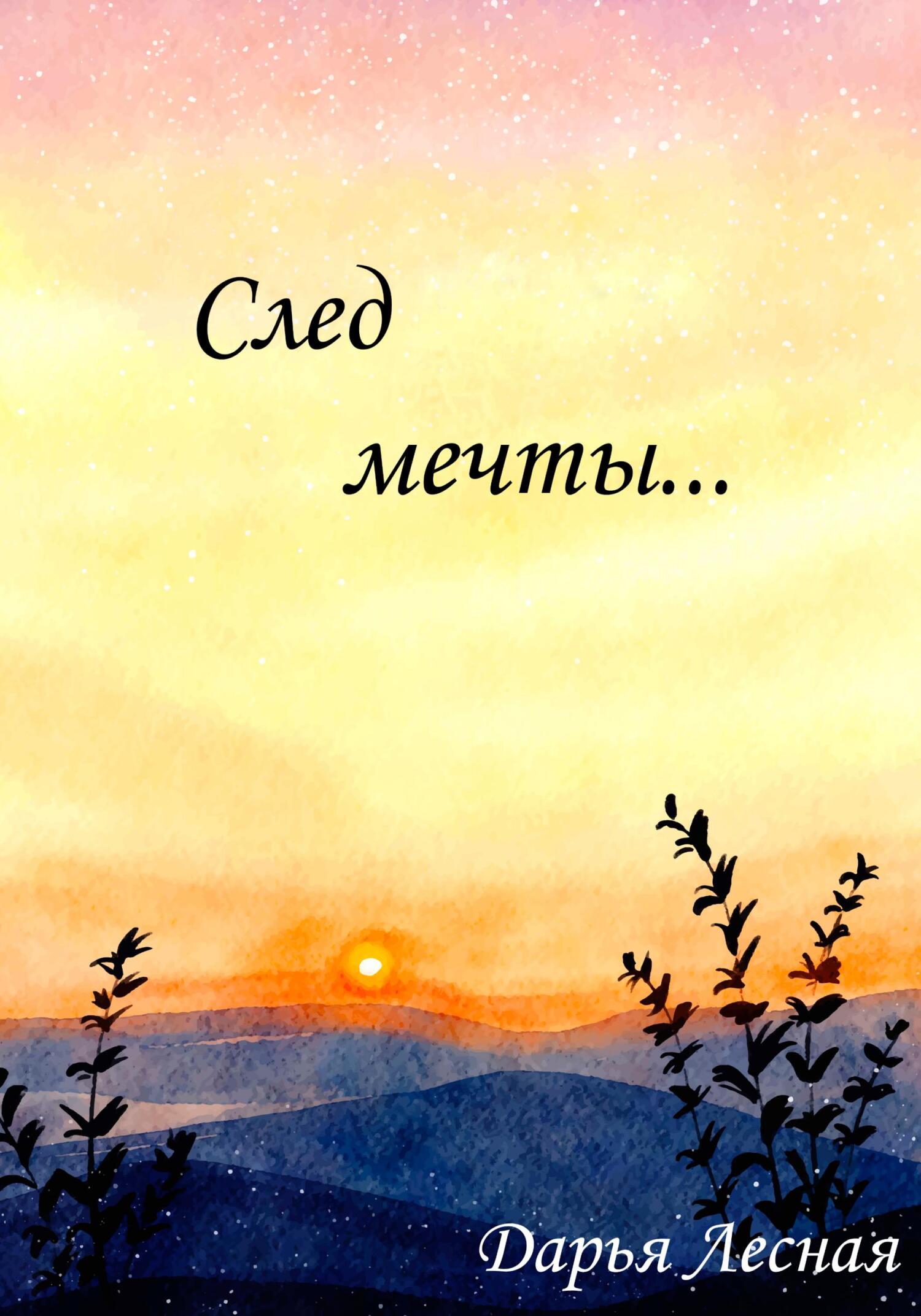 Онлайн книга - След мечты… - Дарья Лесная