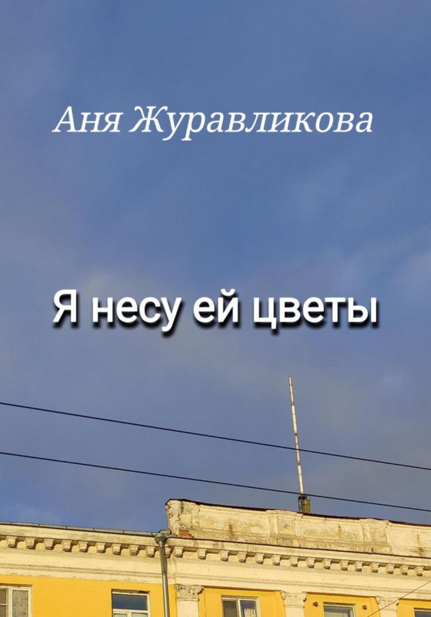 Онлайн книга - Я несу ей цветы - Аня Журавликова