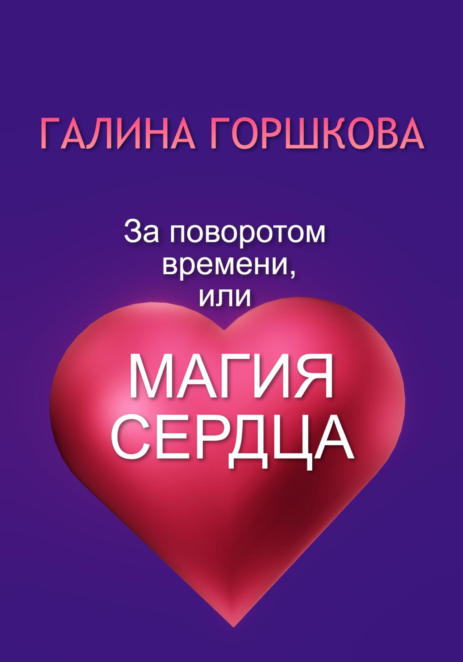 Онлайн книга - За поворотом времени, или Магия сердца - Галина Сергеевна Горшкова