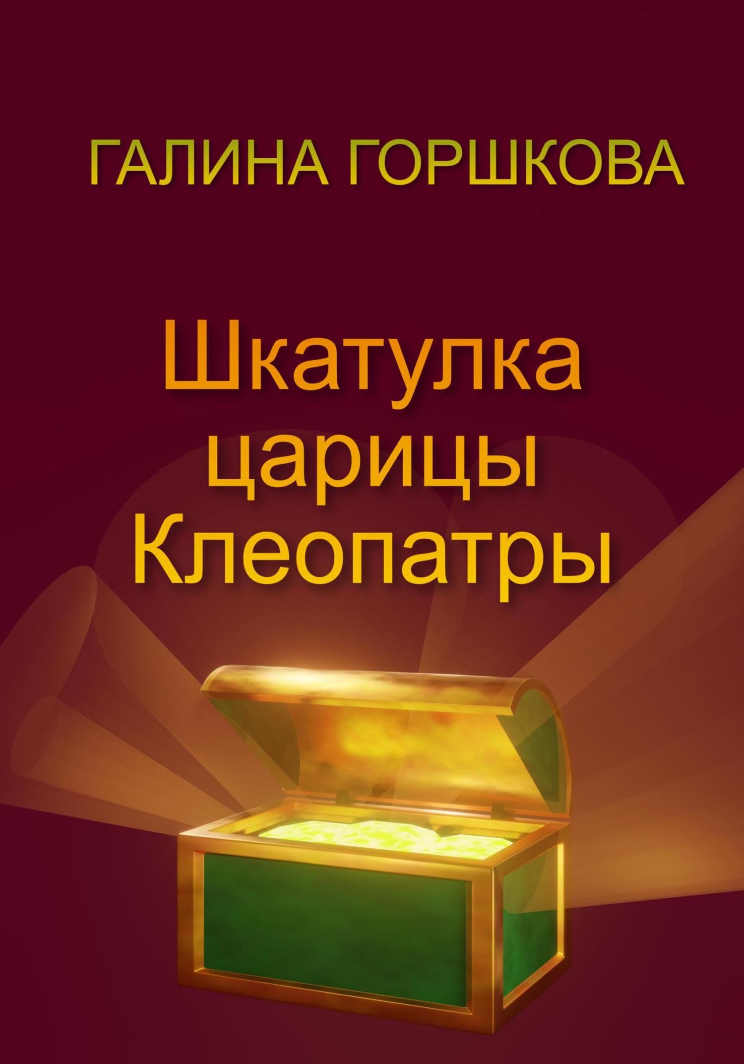 Онлайн книга - Шкатулка царицы Клеопатры - Галина Сергеевна Горшкова
